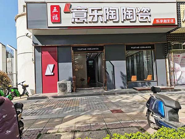 探店|引領(lǐng)新國潮時尚，意樂陶洪澤旗艦店新裝亮相！