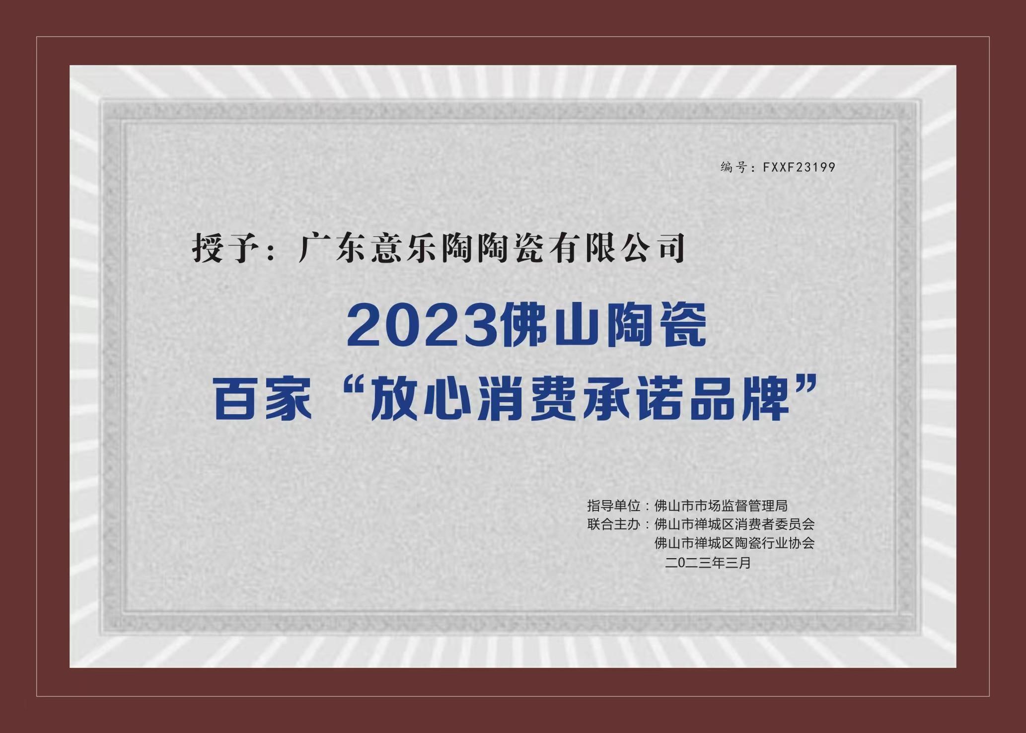 喜訊！意樂陶陶瓷被授予2023陶瓷百家“放心消費(fèi)承諾品牌”！